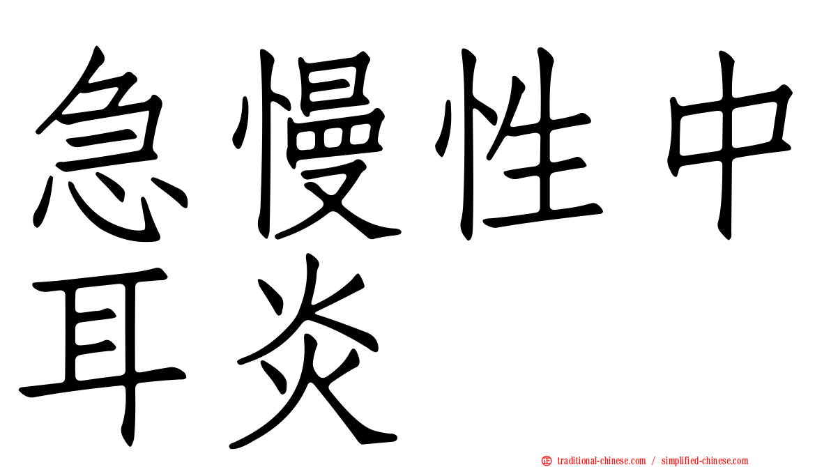 急慢性中耳炎