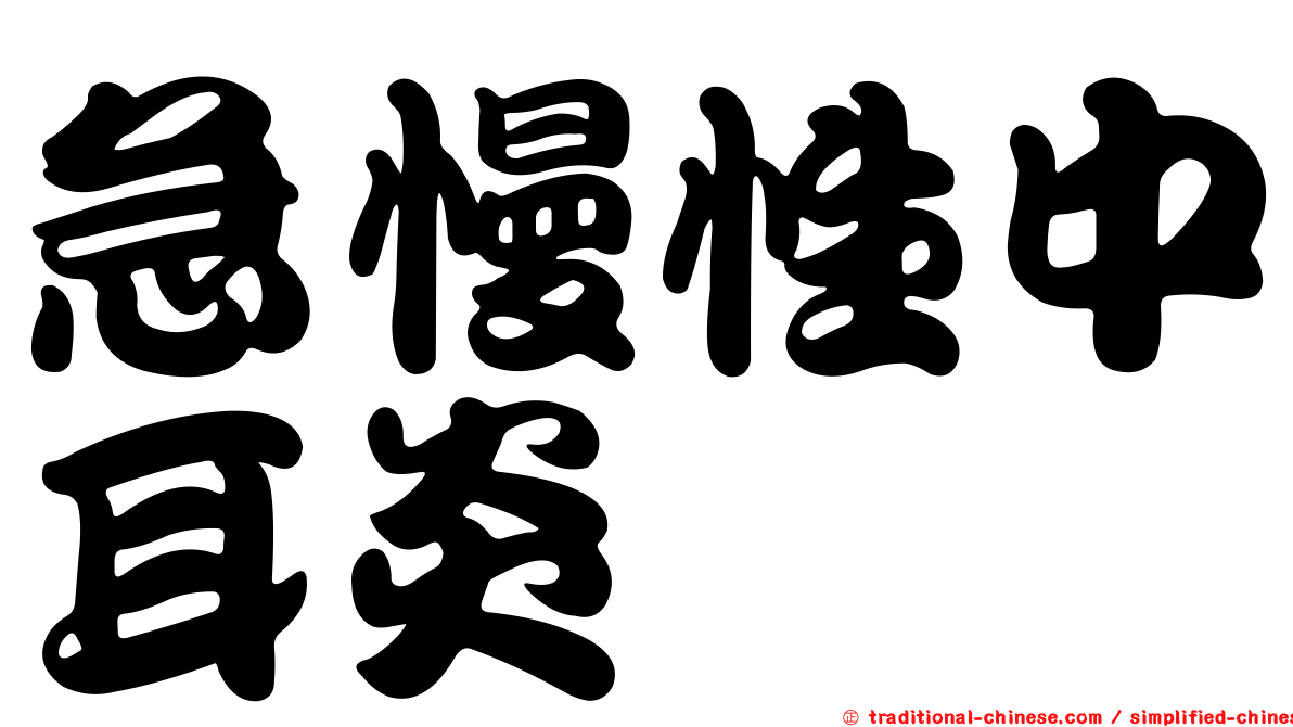 急慢性中耳炎
