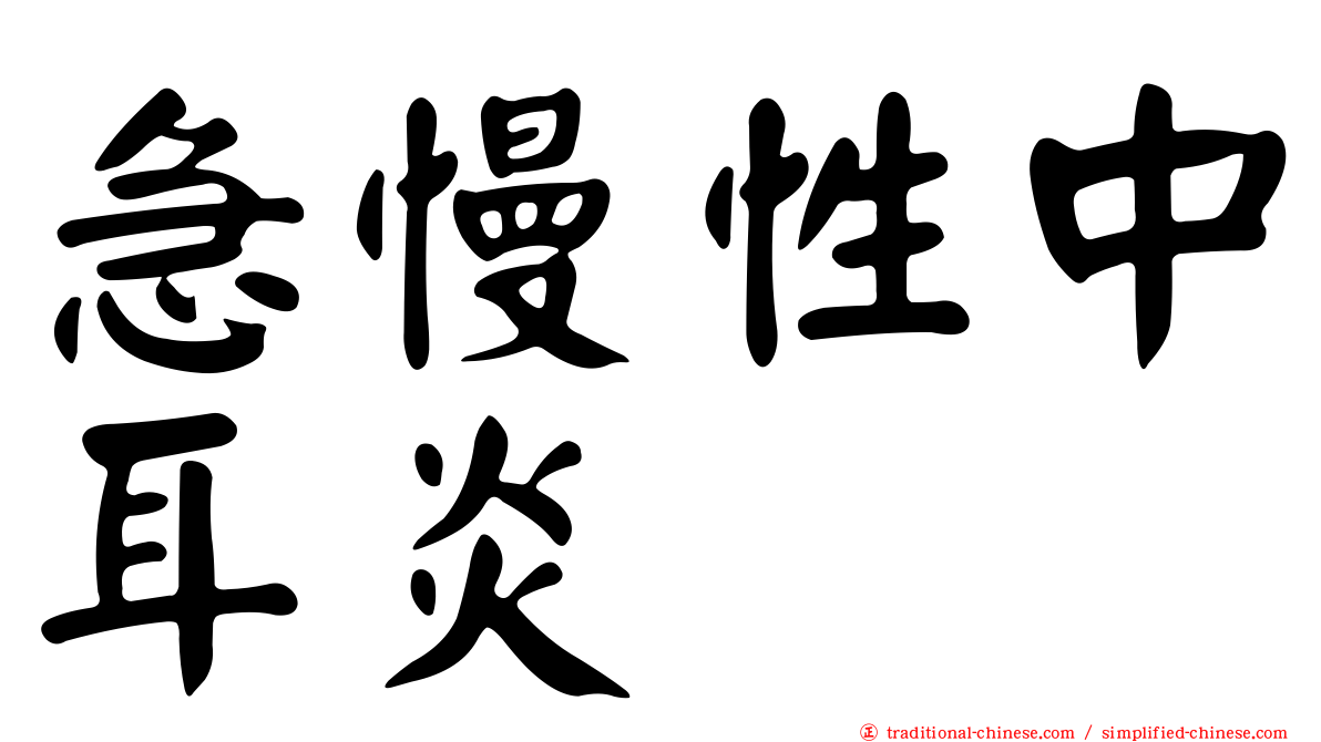 急慢性中耳炎
