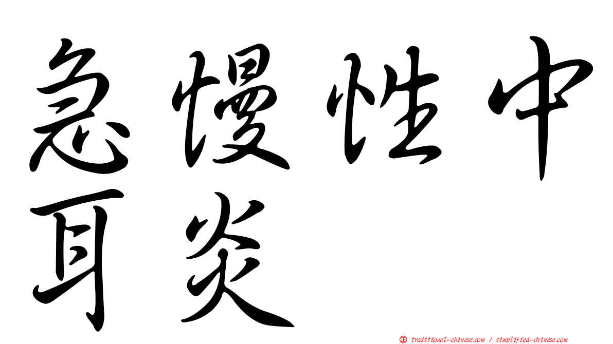 急慢性中耳炎