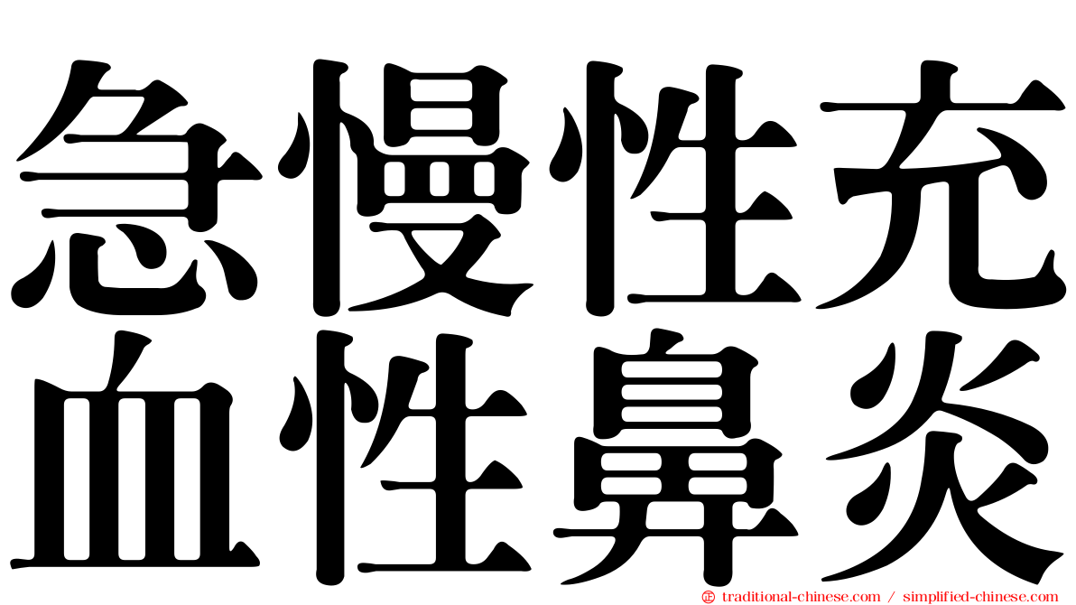 急慢性充血性鼻炎