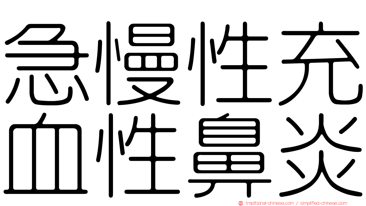 急慢性充血性鼻炎