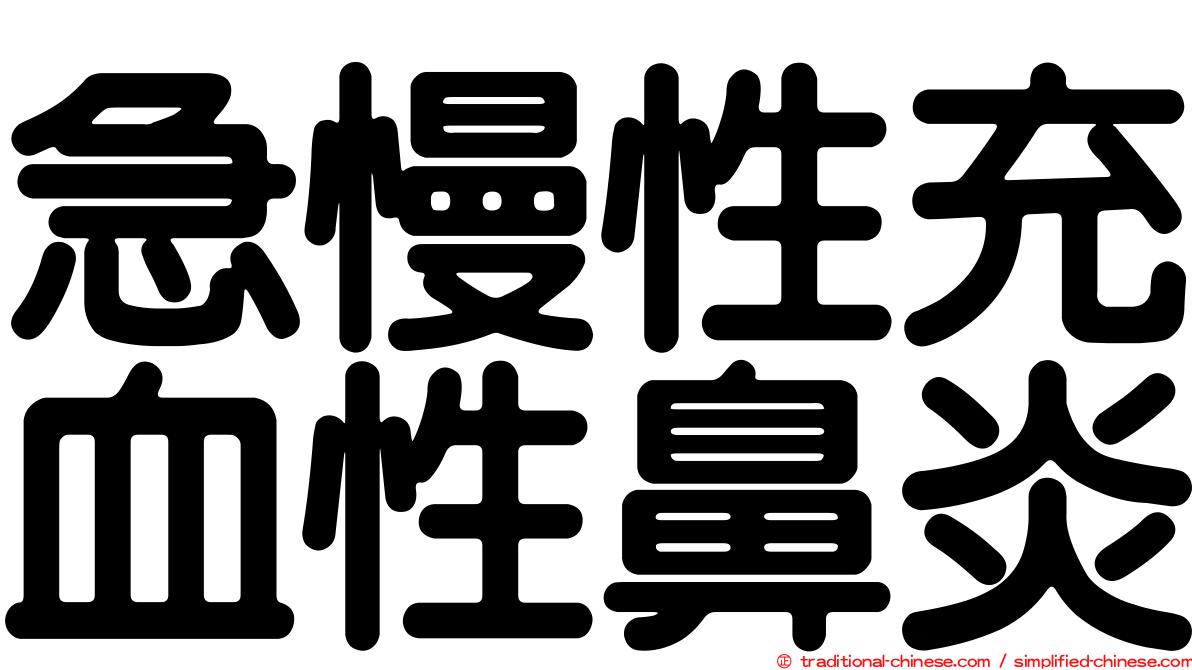 急慢性充血性鼻炎