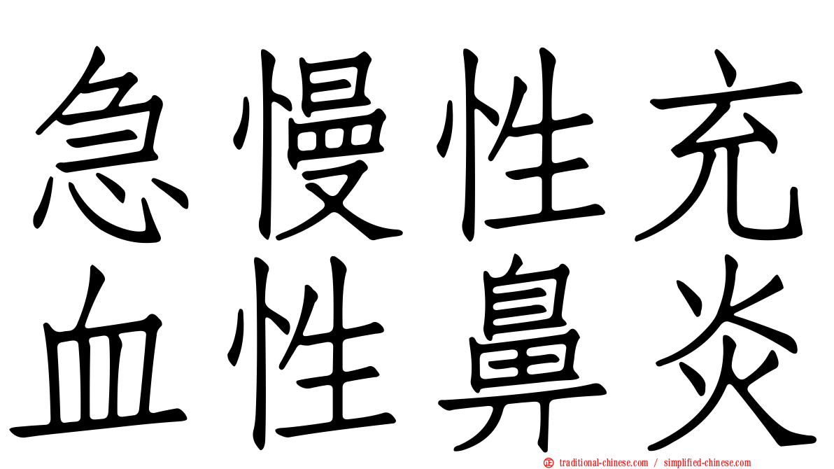 急慢性充血性鼻炎