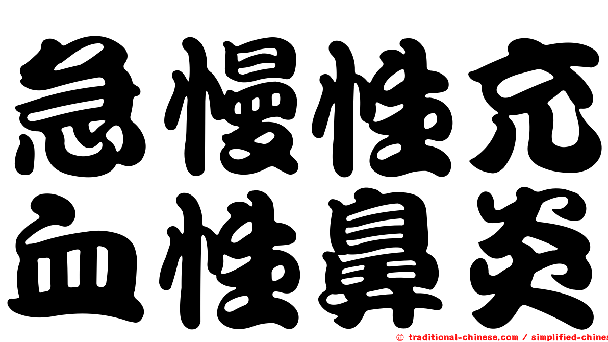 急慢性充血性鼻炎
