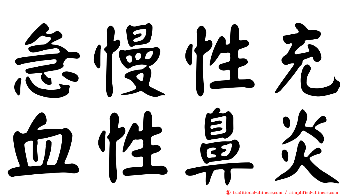 急慢性充血性鼻炎