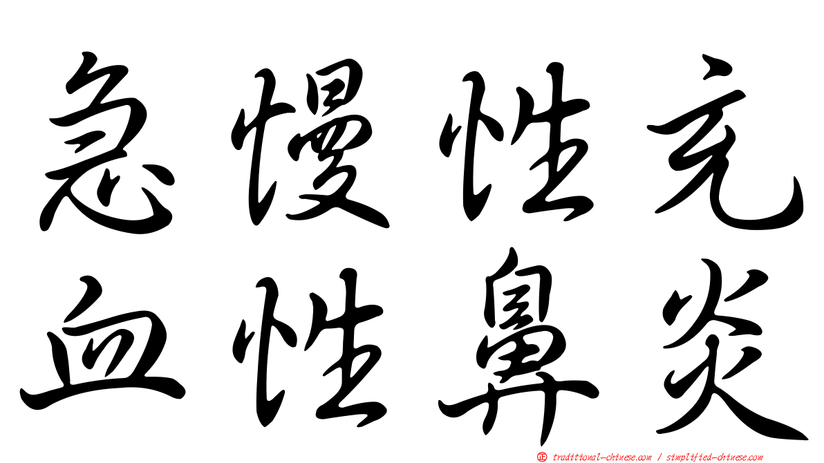 急慢性充血性鼻炎