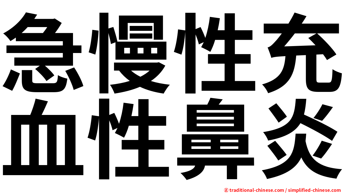 急慢性充血性鼻炎