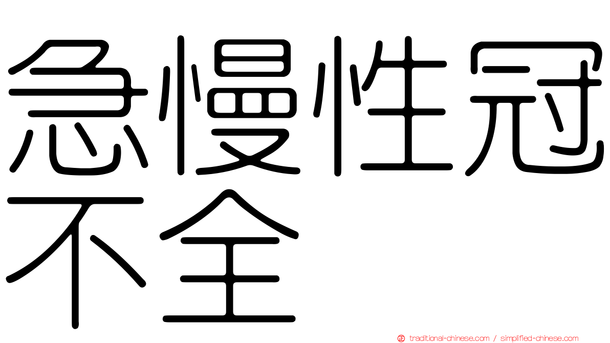 急慢性冠不全