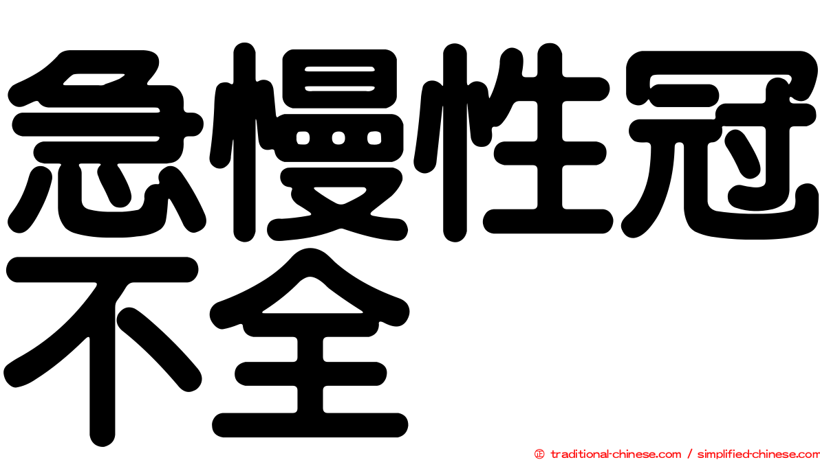 急慢性冠不全