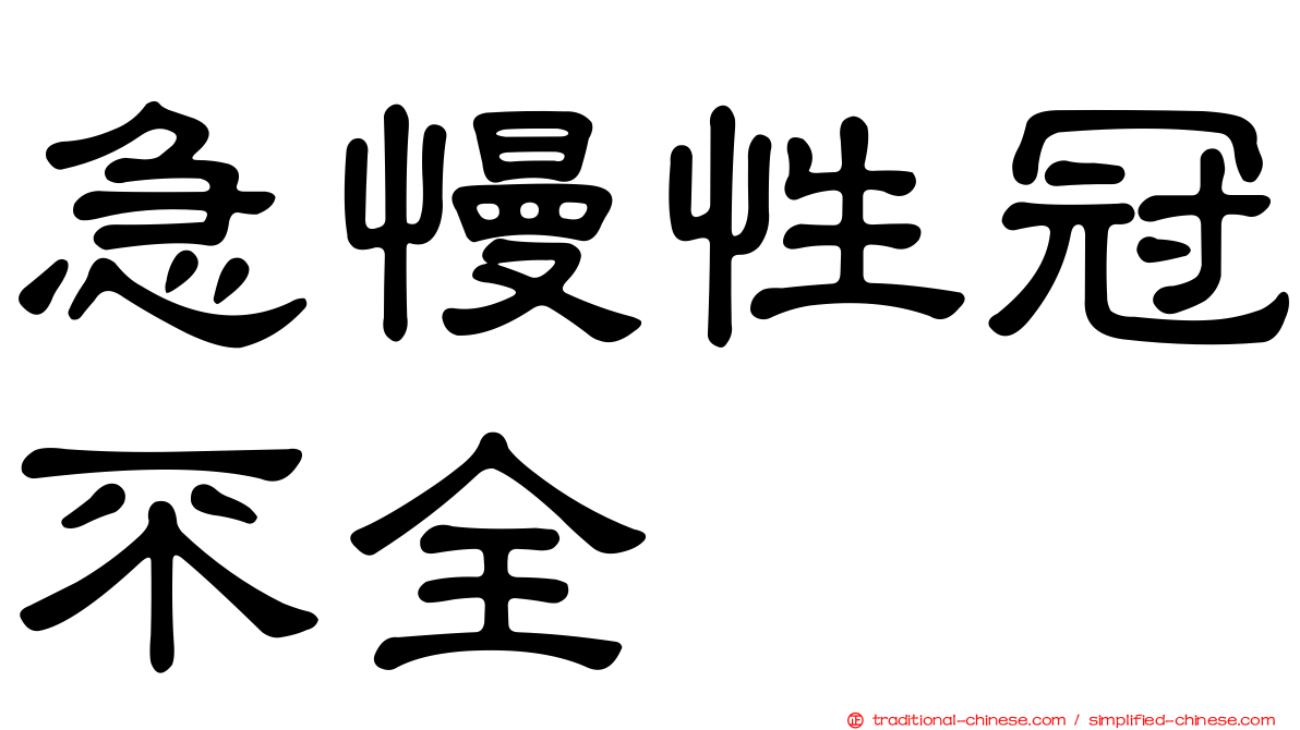 急慢性冠不全