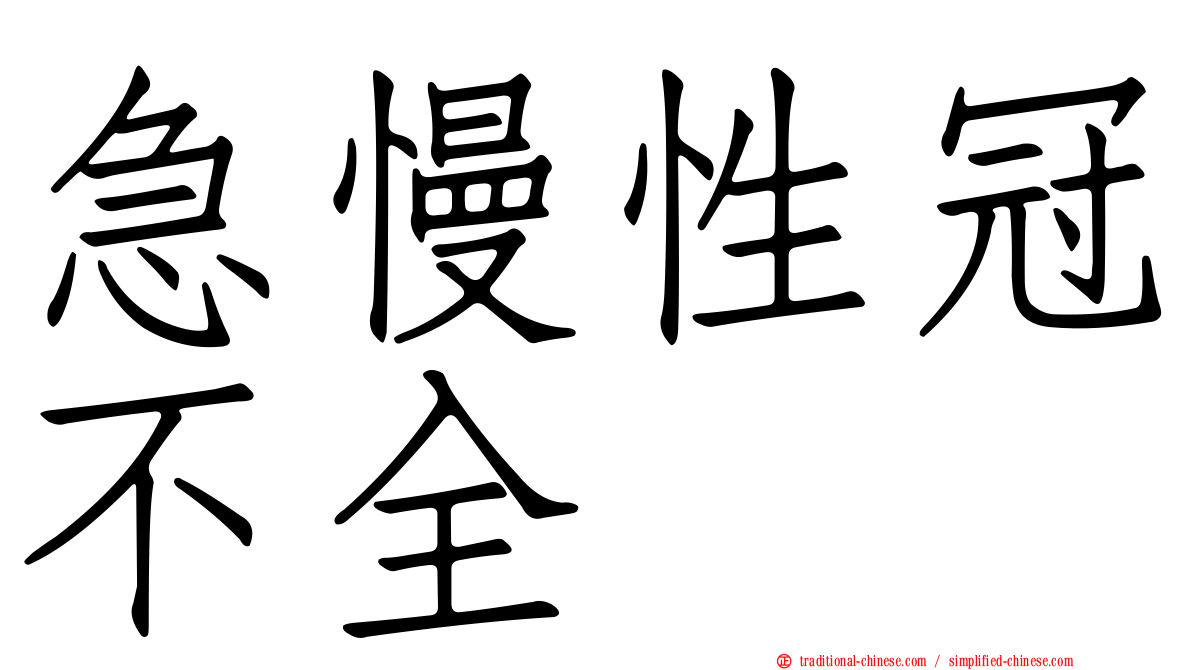 急慢性冠不全