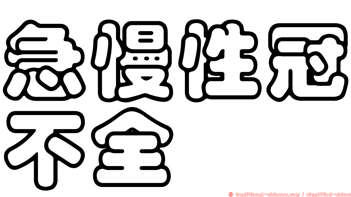 急慢性冠不全