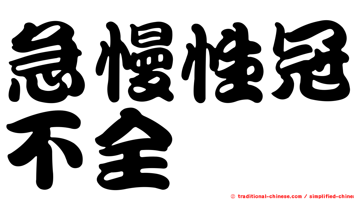 急慢性冠不全
