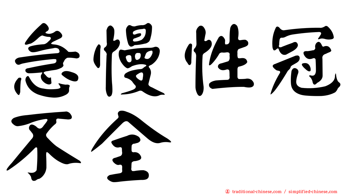 急慢性冠不全