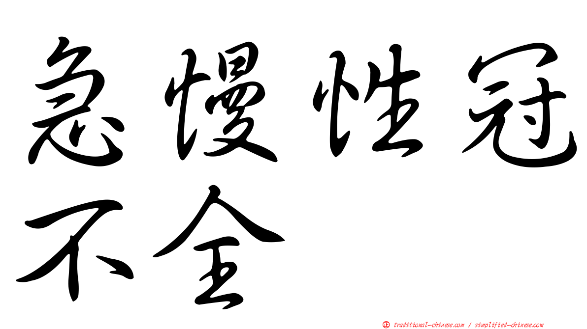 急慢性冠不全
