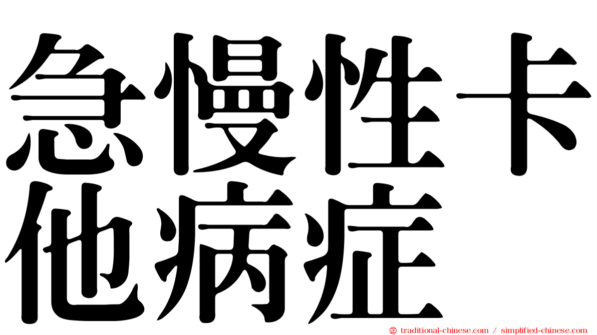 急慢性卡他病症