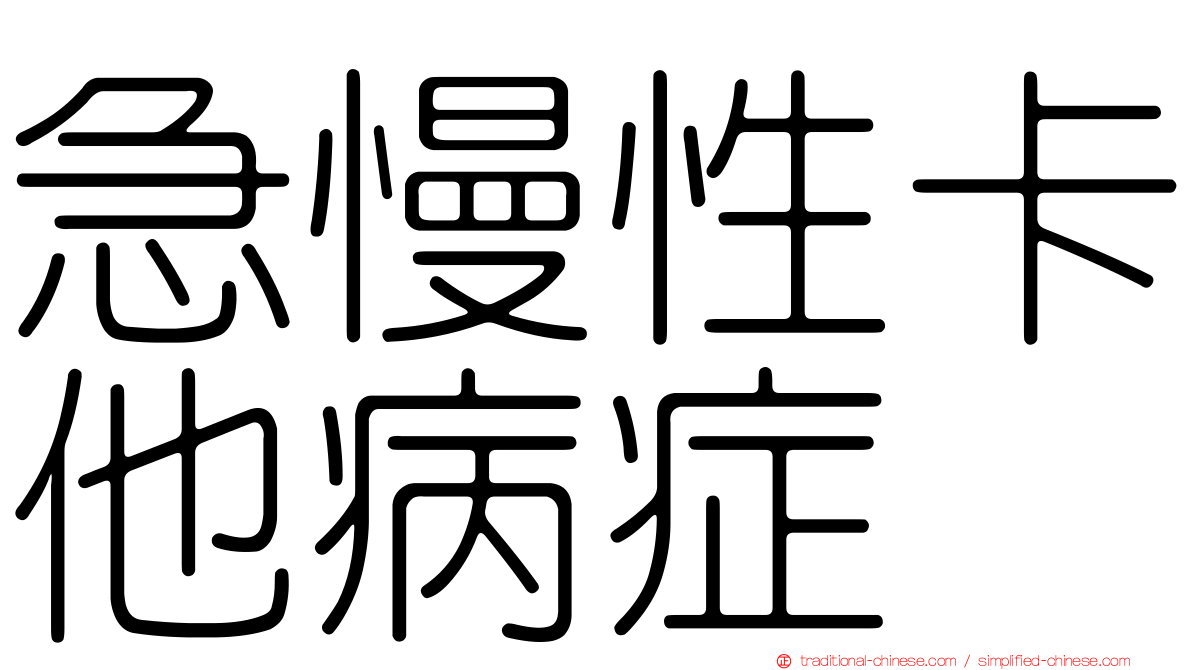 急慢性卡他病症