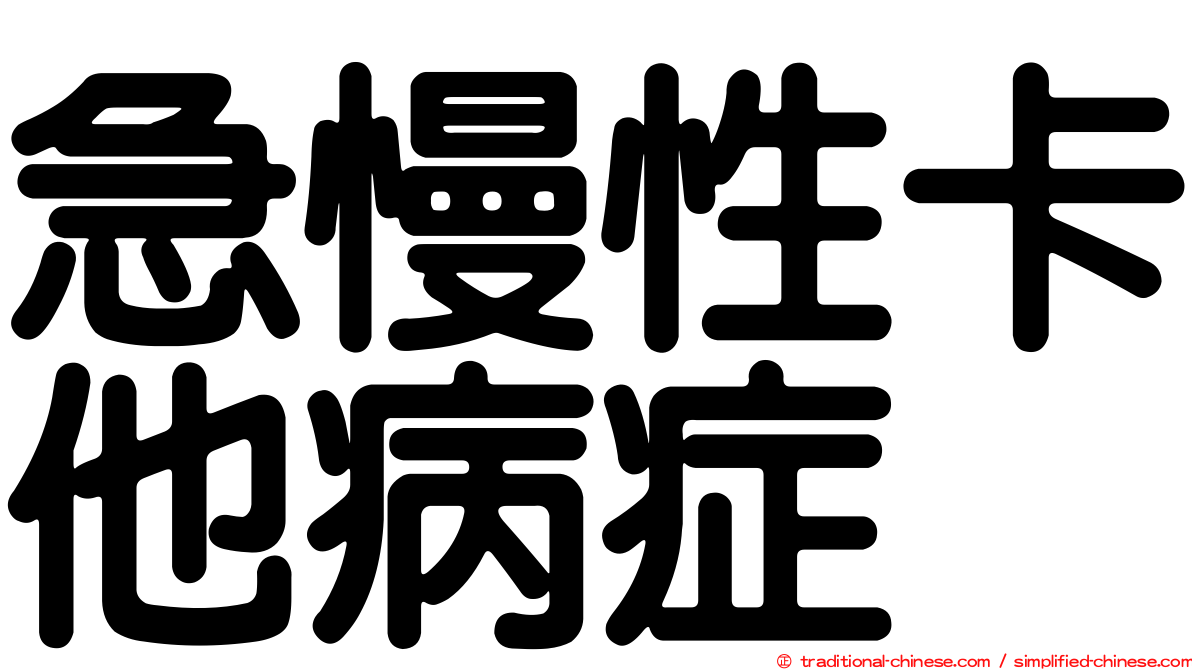 急慢性卡他病症