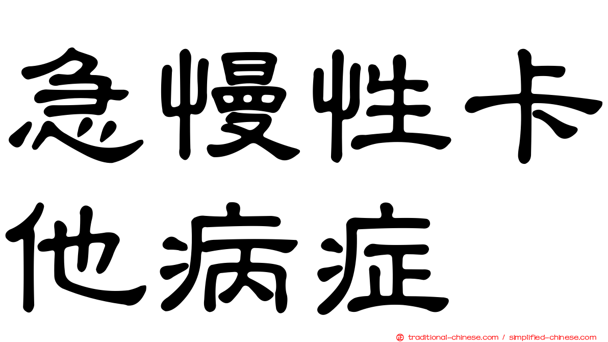 急慢性卡他病症