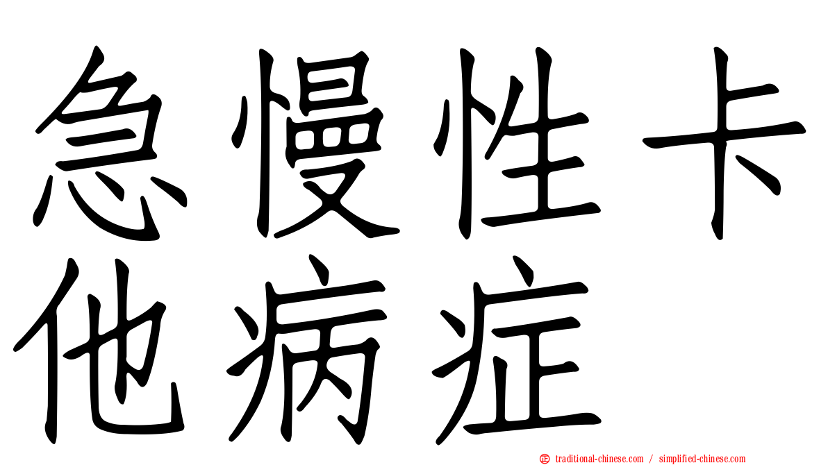 急慢性卡他病症