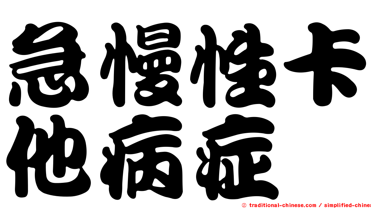 急慢性卡他病症