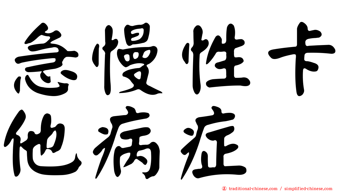 急慢性卡他病症