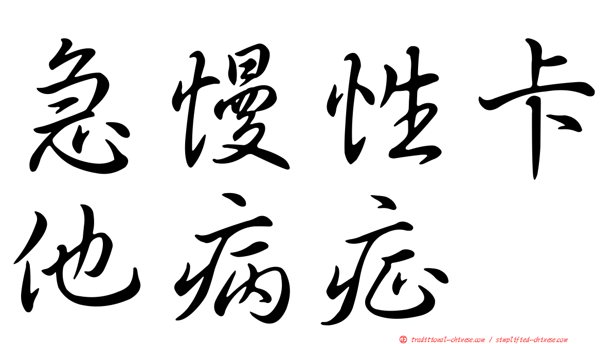 急慢性卡他病症
