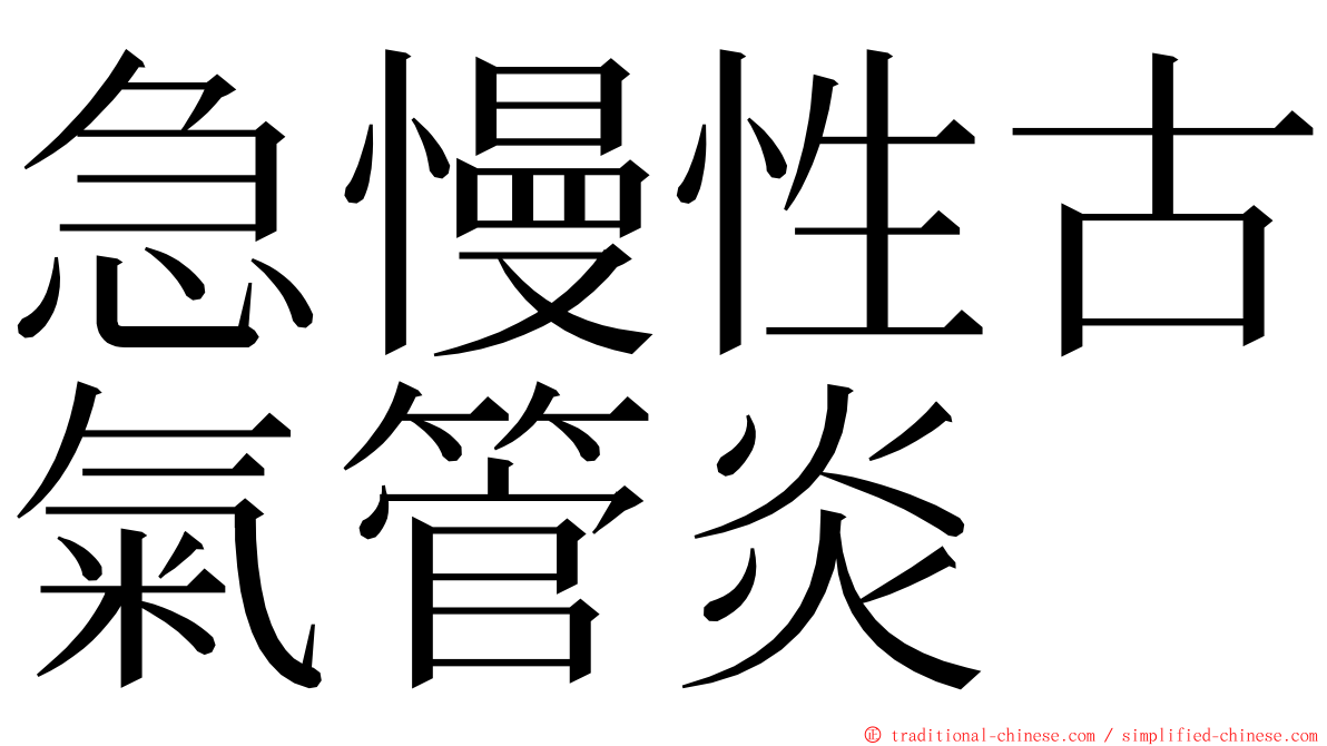 急慢性古氣管炎 ming font