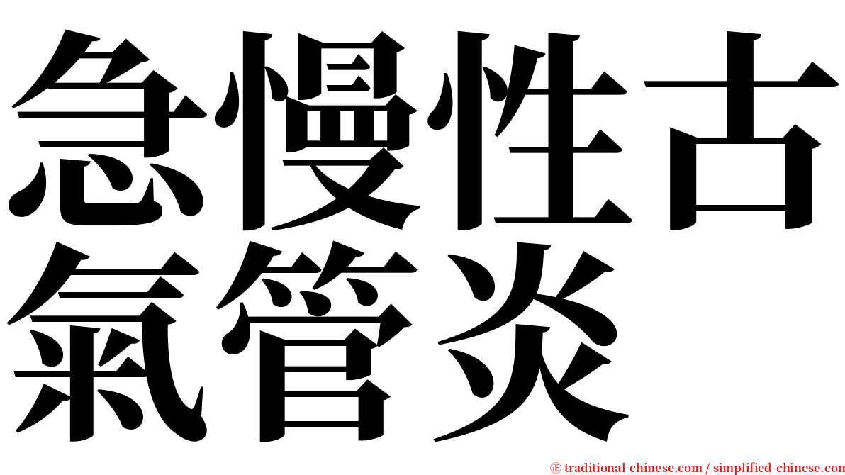 急慢性古氣管炎 serif font