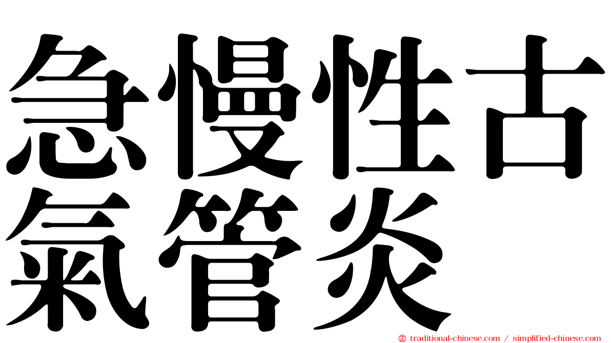 急慢性古氣管炎