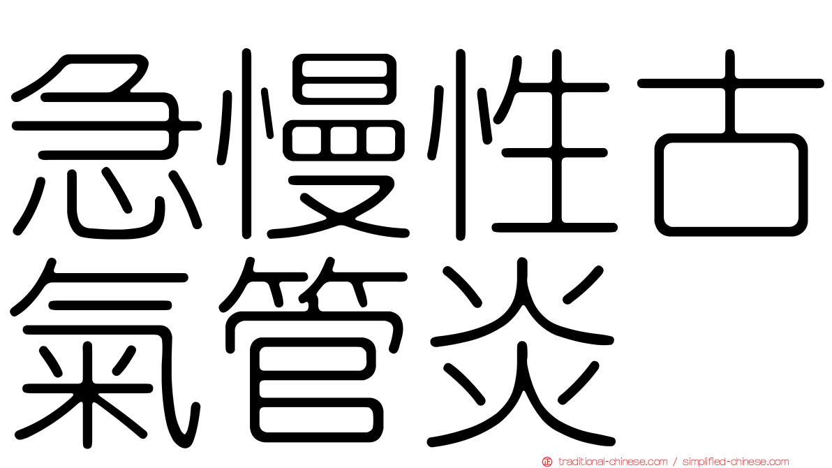急慢性古氣管炎
