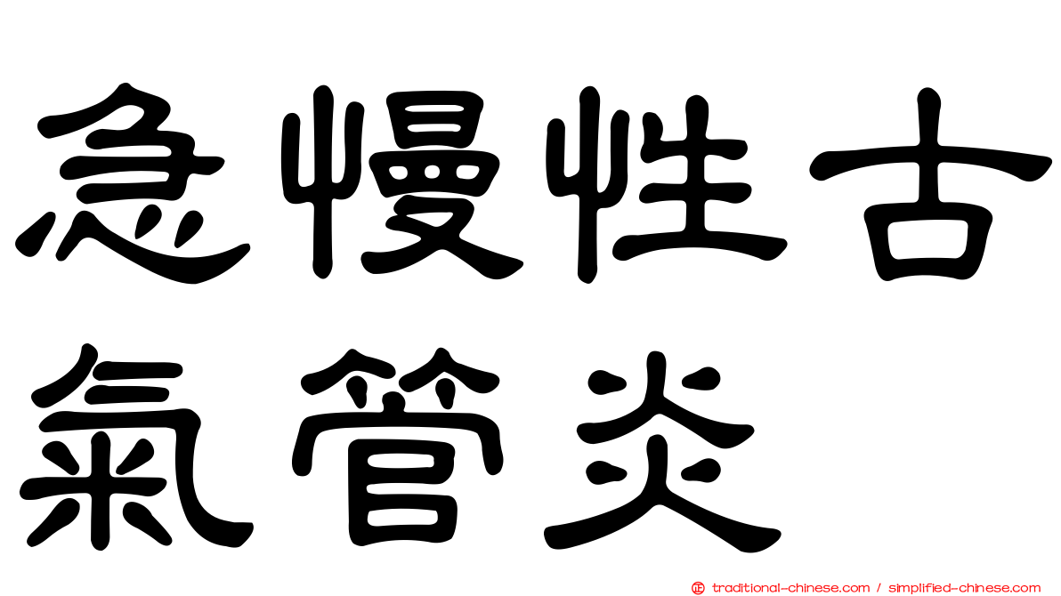急慢性古氣管炎