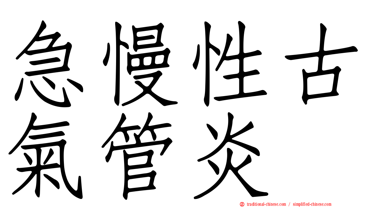 急慢性古氣管炎