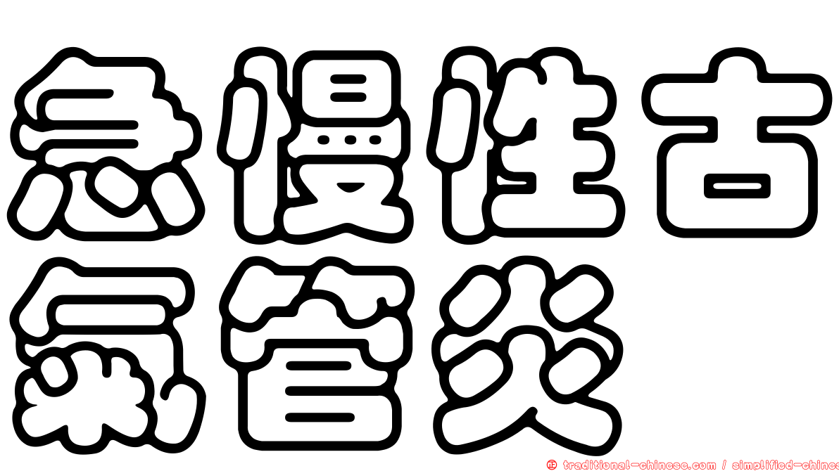急慢性古氣管炎