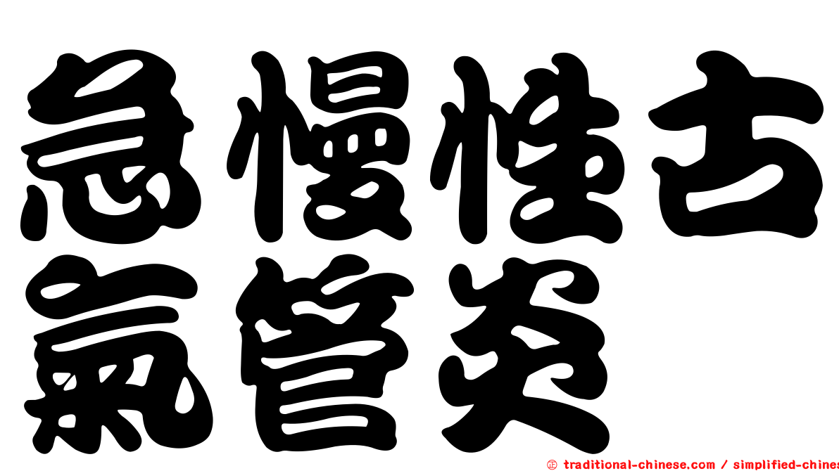 急慢性古氣管炎