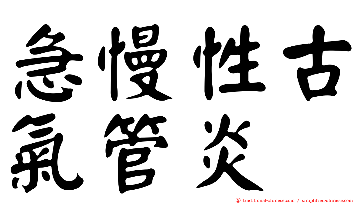 急慢性古氣管炎