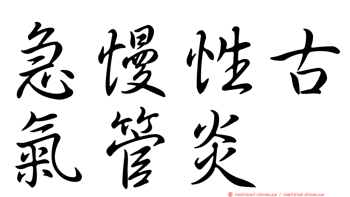 急慢性古氣管炎