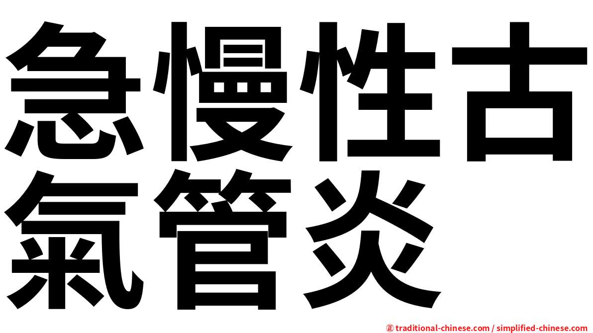 急慢性古氣管炎