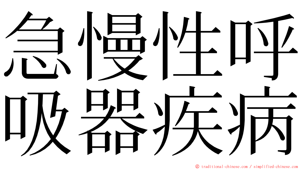 急慢性呼吸器疾病 ming font