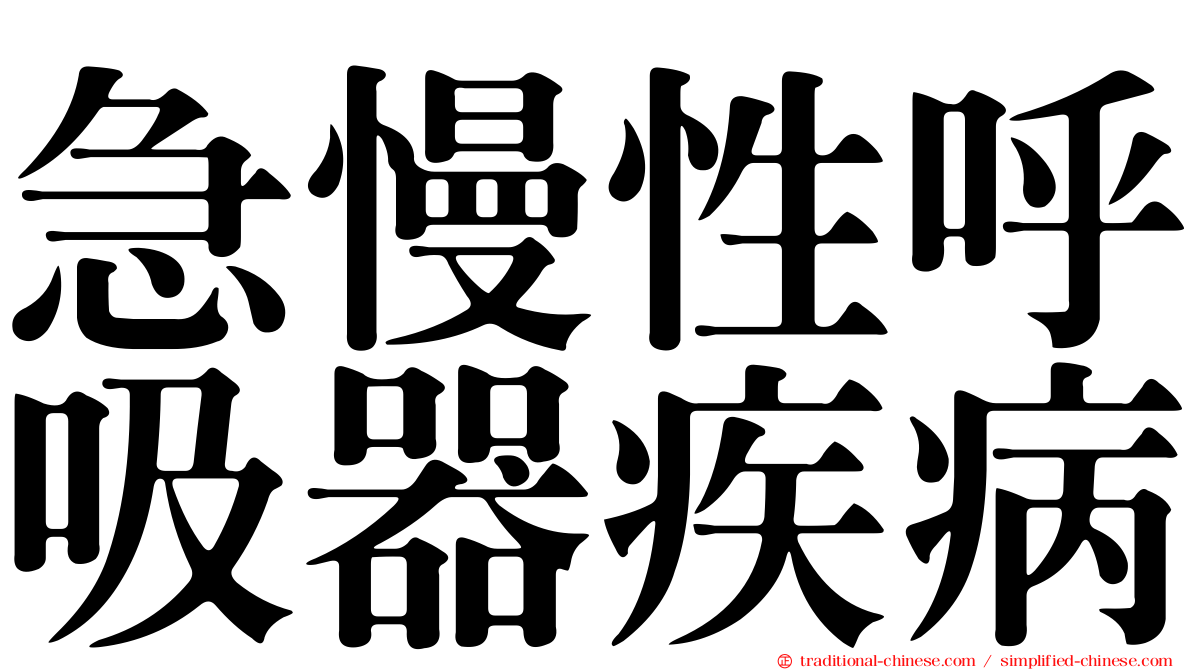 急慢性呼吸器疾病