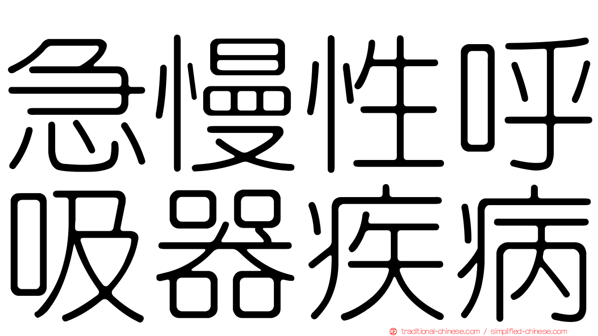 急慢性呼吸器疾病