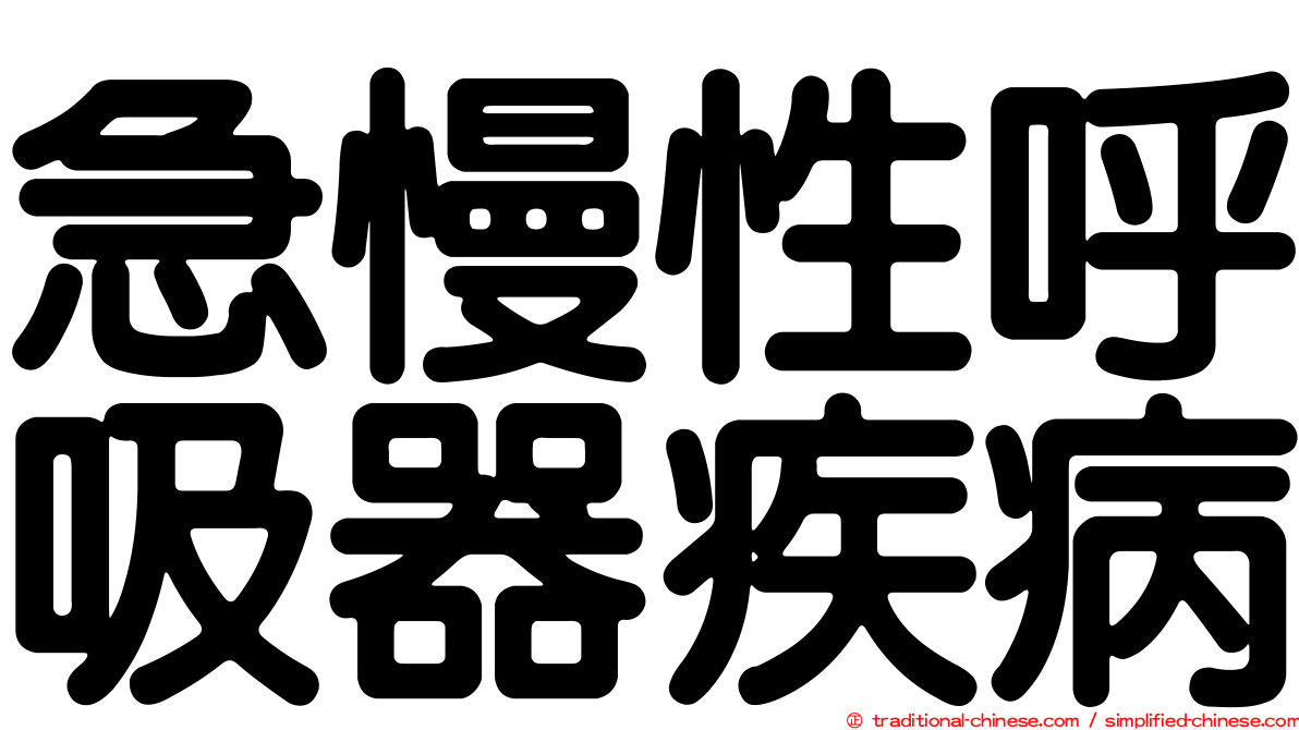 急慢性呼吸器疾病