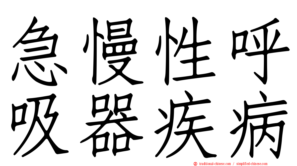 急慢性呼吸器疾病
