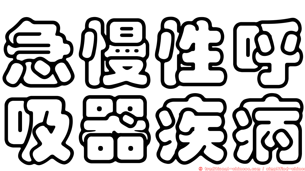 急慢性呼吸器疾病