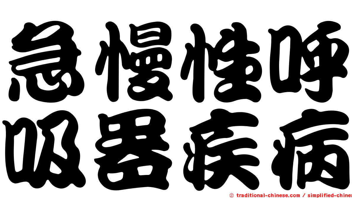 急慢性呼吸器疾病