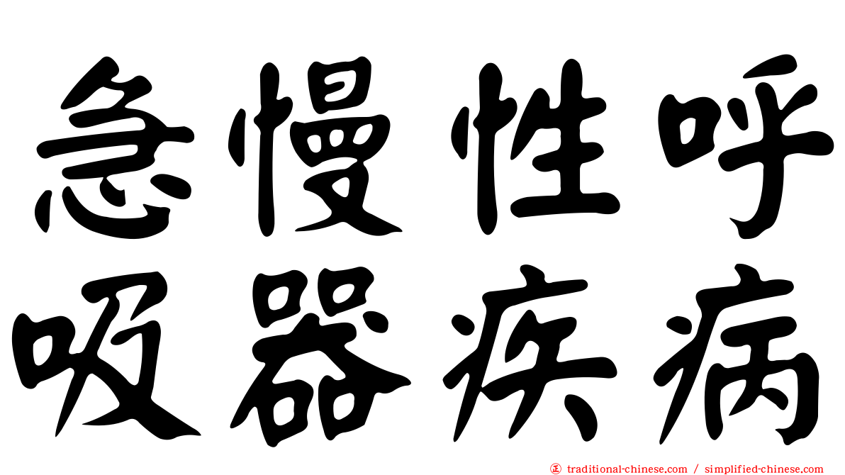 急慢性呼吸器疾病