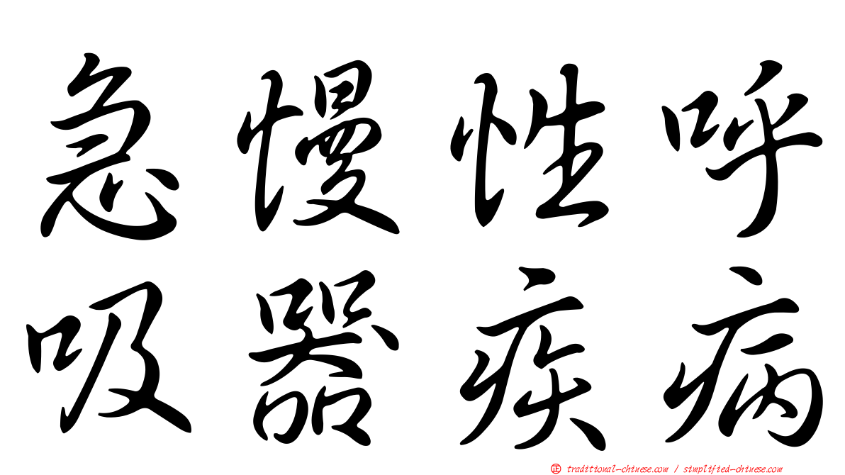 急慢性呼吸器疾病