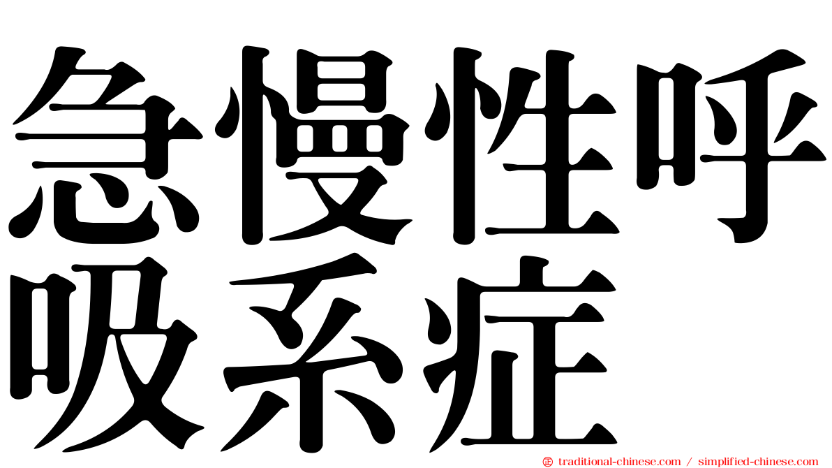 急慢性呼吸系症