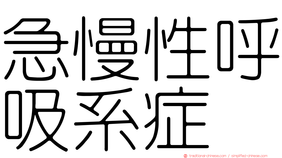 急慢性呼吸系症